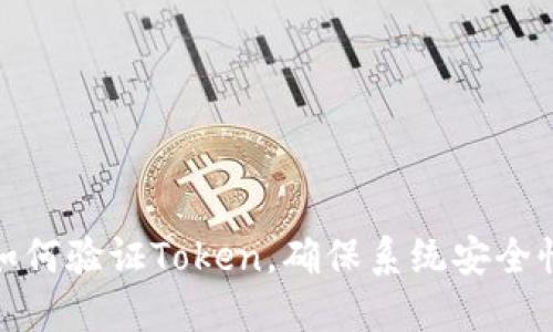 如何验证Token，确保系统安全性