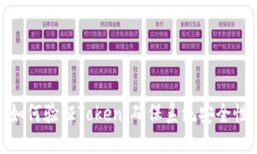 如何验证Token，确保系统安全性