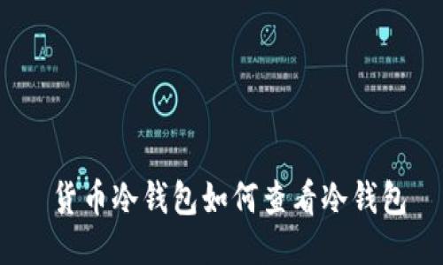  货币冷钱包如何查看冷钱包