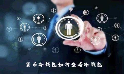  货币冷钱包如何查看冷钱包