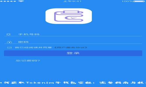 如何获取Tokenim子钱包空投: 完整指南与技巧