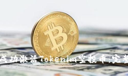 如何成功激活Tokenim空投币：完整指南
