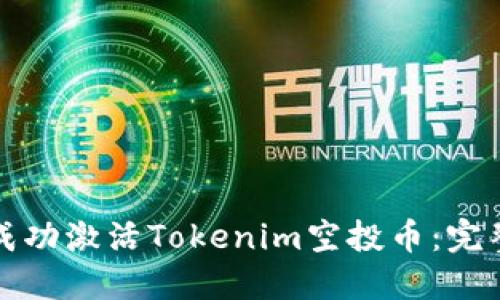 如何成功激活Tokenim空投币：完整指南
