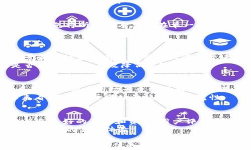 
  币圈今日行情最新分析及投资建议/  

关键词：
 guanjianci 币圈, 今日行情, 加密货币, 投资建议, 市场分析/ guanjianci 

内容概述：
在这篇文章中，我们将深入分析币圈今日的行情，探讨影响加密货币价格的因素，以及提供相应的投资建议和策略。同时，我们会回答5个与当前市场状况相关的问题，帮助读者更好地理解和把握当前的数字货币市场。

一、币圈今日行情概述
今天，全球加密货币市场继续呈现出复杂的走势。根据各大交易平台数据显示，主流数字货币如比特币（BTC）、以太坊（ETH）的价格波动幅度普遍较大。比特币今日开盘于XXXX美元，最高触及XXXX美元，最低则到了XXXX美元，当前价格为XXXX美元；以太坊同样呈现出类似的波动，数据显示其价格在XXXX至XXXX美元之间波动。

市场整体的市值也在不断变动，当前市值约为XXXX亿美元。其中，主流币种占据了市场的大部分份额。与此同时，其他新兴的加密货币，如XXXX和XXXX，表现也引人注目，其涨幅甚至超过了10%，显示出市场的活跃度。

二、影响市场行情的因素
许多因素可以影响今日币圈的行情，其中包括市场情绪、重大新闻事件、技术分析和全球经济趋势等。

1. 市场情绪：投资者的情绪在数字货币市场中占据了重要地位。当市场表现良好时，恐惧和贪婪指数往往会显示出较高的贪婪状态，反之亦然。情绪波动往往会引发投资者的买卖决策。

2. 重大新闻事件：全球各地的政策变化、金融监管、技术升级或者交换平台的重大事件都可能影响币价。例如，某国宣布将加大对加密货币的监管力度，往往会导致市场抛售，而相对宽松的政策则可能推动价格上涨。

3. 技术分析：许多投资者依靠技术分析来判断买入和卖出的时机，通过趋势线、支撑位和阻力位来识别潜在的交易机会。技术指标如RSI和MACD也可以提供投资信号，继续影响价格走向。

4. 全球经济趋势：全球经济的发展状态也对加密货币市场有直接影响。例如，利率的变化、通货膨胀的加剧及美元兑其他货币的强弱都会对数字货币的需求造成影响。

三、当前市场的主要走势分析
根据市场数据，当前的走势显示出一定的分歧。比特币的价格自XXXX年起，一直在XXXX至XXXX美元的区间内波动。分析师普遍认为市场需要一个明确的信号才能突破这个区间。

在短期内，市场可能受到前期消息的影响而发生剧烈波动，但长期趋势依然取决于全球经济及监管环境的变化。近期不少投资者选择持币观望，期盼更为明确的市场走向。

四、投资建议与风险评估
对于个人投资者来说，在当前市场环境下，合理的投资策略至关重要。在目前的行情下，以下是一些投资建议：

1. 分散投资：不建议将所有资金投向单一的加密货币，可以考虑在主流币种与新兴项目之间进行合理配置，以降低风险。

2. 动态调整：随着市场行情的变化，定期对持仓进行检查和调整是必要的。对于短期波动较大的数字货币，及时止损或止盈是应对市场波动的有效策略。

3. 保持学习：不断学习和关注行业动态，了解新的技术进展、监管政策等，这些信息会直接影响未来的市场走势。

五、可能相关的问题解答

问题1：如何判断加密货币的投资时机？
投资时间的选择在于多方面的判断，包括市场趋势、情绪、技术分析等。投资者可以通过以下几点来更好地判断：
首要依据是技术分析，投资者需要关注价格的支撑和阻力位、趋势变化，以及相应的技术指标（如RSI、MACD等）。当指标显示超买或超卖状况时，投资者可以考虑相应的交易策略。
其次，市场的情绪也是一个不可忽视的因素，通过关注社交媒体、新闻及市场心理指数，了解当前市场对某一资产的情绪反应，可以帮助投资者更好地把握买卖时机。

问题2：如何降低投资加密货币的风险？
风险管理是投资过程中至关重要的一个环节。首先，投资者应设定明确的止损位和止盈位，避免因市场波动而产生的情绪决策。其次，通过分散投资来避免将所有资本集中在单一资产上，当部分投资出现下跌时，其他资产的表现能够抵消损失。
最后，投资者需要保持心理稳定和理性判断，不被市场的短期波动所影响，制定并坚持自己的投资计划。

问题3：目前币圈有哪些值得关注的新兴项目？
在当前市场环境下，一些新兴的加密货币项目受到了众多投资者的关注。例如，XXXX和XXXX项目在最近一段时间内表现抢眼，它们的独特技术背景和市场应用前景吸引了大量投资者的目光。
每个新兴项目的背后都有其独特的价值主张和技术解决方案，了解这些信息能够帮助投资者更好地判断其投资价值。进行充分的研究后再决定是否投资，可以有效降低风险。

问题4：未来的币圈市场将如何发展？
未来市场的发展与技术和监管政策密切相关。从技术层面来看，区块链技术的不断进步、DeFi及NFT等领域的持续创新将进一步推动市场的发展。加密资产的应用场景也会不断扩大，满足更多元化的市场需求。
在监管层面，随着越来越多的国家对加密货币的关注和合法化，相关政策的出台将形成产业发展的规范，对市场短期波动可能造成影响，但从长远来看，将有助于市场的稳定与规范性。

问题5：如何选择一个好的交易平台？
选择一个合适的交易平台是成功投资的关键之一。在选择时，应该考虑平台的安全性、交易费用、用户体验、支持的币种、及其流动性等br。确保平台具备良好的声誉和资质，用户评价以及安全措施至关重要。
此外，功能丰富的平台可能会提供更多的交易工具和分析功能，帮助交易者更好地进行决策。最后，关注平台的客服支持和社区反馈，这将为用户提供更好的使用体验。

综上所述，深入分析当前的币圈行情、潜在风险与机会将帮助读者更清晰地把握市场动态，进而做出更加明智的投资决策。希望本文能为加密货币投资者提供有价值的参考和指导。
