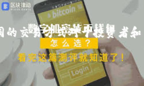 交易方式是区块链和加密货币世界中至关重要的一个环节，尤其是在像Tokenim这样的交易平台中。随着数字货币越来越普及，了解不同的交易方式对于投资者和用户来说显得尤为重要。本文将从Tokenim的交易方式出发，深入探讨其背后的机制、优势和常见问题解答，帮助用户更好地理解该平台。

Tokenim交易方式详解：全面解析加密货币的投资与交易