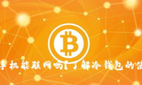有冷钱包的手机能联网吗？了解冷钱包的使用与安全性