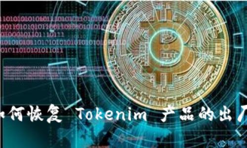  ղ如何恢复 Tokenim 产品的出厂设置