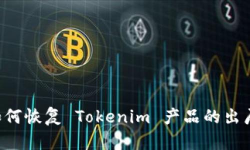  ղ如何恢复 Tokenim 产品的出厂设置