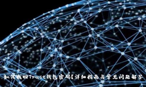 如何找回Trust钱包密码？详细指南与常见问题解答