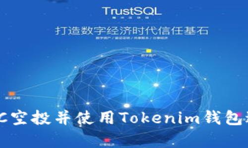  如何参与VEC空投并使用Tokenim钱包进行安全存储