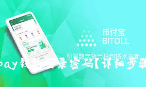 如何找回Topay钱包登录密码？详细步骤与解决方案