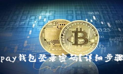 如何找回Topay钱包登录密码？详细步骤与解决方案