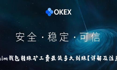 Tokenim钱包转账矿工费最低多久到账？详解及注意事项