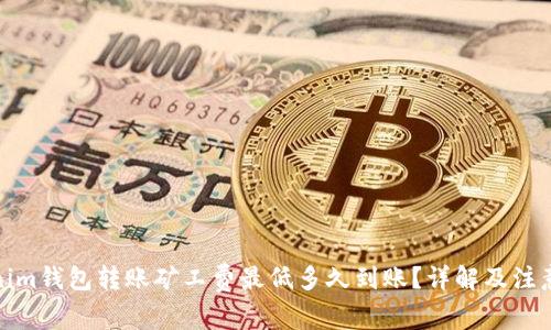 Tokenim钱包转账矿工费最低多久到账？详解及注意事项
