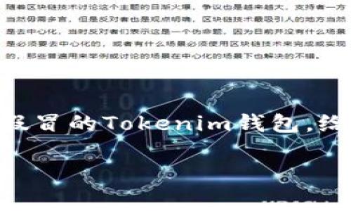 如何分辨Tokenim钱包的真假

在数字货币的浪潮中，各种钱包层出不穷，Tokenim作为其中一种新兴的钱包，也吸引了很多用户的关注。然而，在市场上也出现了不少假冒的Tokenim钱包，给用户的资金和信息安全带来了极大的风险。本文将为您提供分辨Tokenim钱包真假的一些方法，以帮助用户更好地保护自身资产安全。

怎样分辨Tokenim钱包的真假