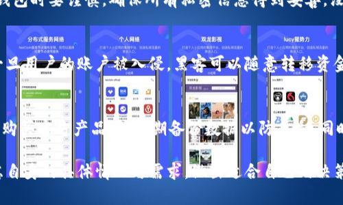 huaowen思考一个符合大众和 和5个相关的关键词 用逗号分隔，放进标签里，关键词放进标签里，在展开详细介绍，写不少于2300个字的内容，并思考5个可能相关的问题，并逐个问题详细介绍，每个问题介绍内容不少于350字，分段加上标签，用标签表示段落，用标签给关键字加粗。 

:观察钱包一定要用冷钱包授权吗？

关键词:冷钱包, 热钱包, 加密货币, 钱包授权, 安全性

在数字货币的世界中，钱包的安全性是一个至关重要的话题。加密货币如比特币、以太坊等都需要专业的钱包来存储。随着电子支付技术的高速发展，用户对于钱包的选择也越来越多样化，热钱包和冷钱包成为了最常见的选择。但用户在使用这些钱包时，尤其是在不同的操作环境下，安全性必须放在首位。这时，冷钱包的授权对用户来说可能是一个不可忽视的重要环节。

冷钱包，即不直接与互联网连接的加密货币存储工具，通常被认为是最安全的选择。相较之下，热钱包是指与互联网连接的钱包，使用起来更便利却安全性相对较低。因此，很多用户在管理他们的加密资产时，面临是否需要用冷钱包授权的问题。本文将对这个问题进行详细的探讨。

冷钱包与热钱包的基本概念
冷钱包是一种离线存储加密资产的工具，例如硬件钱包、纸钱包等。它们不与网络直接连接，这使得黑客几乎无法远程攻击。相反，热钱包是指那些在线的钱包服务，例如交易所钱包或移动应用钱包。他们虽然方便，但由于常常处在连接状态，容易受到一些网络攻击，比如钓鱼、黑客入侵等。

冷钱包通常适合长期持有资产的用户，例如那些对加密货币市场有深入了解并计划长期储存资产的用户。而热钱包更适合频繁交易的用户，因为它能提供快速、安全的交易体验。不同用户在使用两种钱包时，会选择不同的授权方式。

冷钱包授权的必要性
冷钱包的使用安全性关键在于其是否被授权。由于冷钱包的独立性，它能够在没有网络连接的情况下保持资产的安全。因此，在使用冷钱包时，授权的设置通常是确保安全的重要一步。

首先，冷钱包的授权可以隔离用户设备和外部网络，避免了因软件漏洞产生的安全隐患。许多用户在使用热钱包时，可能由于下载恶意软件而让资金暴露在风险之中。而通过使用授权的冷钱包，用户可以更好地确保他们的私钥和助记词不会被泄露。

其次，冷钱包授权通常涉及多重身份验证，这样即使某一项认证信息被盗取，攻击者也无法轻易获取资金。冷钱包的授权方式一般包括USB加密钥、指纹识别、面部身份识别等，这些技术能够有效保护用户的资产。

热钱包的授权与管理
而关于热钱包，它的安全策略和冷钱包有所不同。虽然热钱包使用方便，但它的安全性往往依靠系统自身的防护措施以及用户的良好习惯。因此，热钱包的授权管理非常重要。

热钱包通常使用单一的登录凭证，用户需要定期更改密码，并开启双重验证功能，以增加账户的安全性。此外，用户应定期检查账户活动，及时发现异常活动。此外，热钱包还可以附加一些安全软件进行全面保护，以减小风险。

如何选择钱包授权方式
在决定是否采用冷钱包授权的同时，用户还需要根据自身需求选择适合的钱包授权方式。对于长期持有资产的用户，选择冷钱包并进行多重授权可能是最优选择。反之，频繁交易的用户则可以选择热钱包，并通过相对较为简单的授权维护资金。

此外，建议用户持续关注行业动态，及时了解不同钱包的安全防护措施，选择那些有良好口碑的服务提供商。在授权之前，用户还可以参考其他用户的评价，进行详细研究。

总结
总的来看，在数字货币投资与使用过程中，选择合适的钱包及其授权方式至关重要。虽然冷钱包被广泛认为是最安全的选项，但是否采用冷钱包授权取决于用户的实际需求与使用习惯。无论最终选择何种方式，用户都应培养良好的安全意识，以确保其资产得到充分保护。

常见问题解答

1. 什么是冷钱包与热钱包的区别？
冷钱包与热钱包的最大区别在于它们的连接状态。冷钱包如硬件钱包和纸钱包，永远无法连接到互联网，因此不会受到远程攻击。热钱包则是在线状态的钱包，使用非常方便，适合日常交易，但也更容易受到黑客攻击和其他网络威胁。冷钱包的安全性更强，适合长期储存，而热钱包则更灵活，适合短期使用和频繁的交易。

2. 使用冷钱包的优势有哪些？
使用冷钱包的优势主要体现在安全性和隐私性上。由于冷钱包存储在离线状态下，黑客无法通过网络获取用户的资金。此外，冷钱包通常会加密用户的私钥，进一步增强了安全性。同时，用户的财务信息不会被泄露，相比热钱包更具有保护隐私的能力。在考虑长期投资时，冷钱包无疑是一个更加安全的选择。

3. 冷钱包是否完全安全？
虽然冷钱包提供了高度的安全性，但它并非绝对安全。用户在使用时如果不小心，例如将密钥或助记词暴露给其他人，仍然可能导致资产被盗。因此，用户在使用冷钱包时要谨慎，确保所有私密信息得到妥善，没有在可接触到网络的环境中输入或共享这些信息。此外，冷钱包也可能受到物理损坏或丢失的风险，因此备份十分重要。

4. 热钱包的主要安全风险是什么？
热钱包的主要安全风险包括网络攻击、钓鱼攻击和软件漏洞等。由于热钱包是在线的，黑客可以通过植入木马、钓鱼网站甚至社交工程手法获取用户的登录信息。一旦用户的账户被入侵，黑客可以随意转移资金。此外，热钱包钱包应用程序也可能存在未知的安全漏洞，使得资产暴露于风险当中。因此，热钱包用户必须保持警惕，随时关注交易活动并定期更换密码。

5. 如何提高钱包的安全性？
提高钱包安全性的方法包括：使用强密码，定期更换密码，启用双重验证，不在公共网络下操作钱包，以及隔离使用热钱包与社交媒体等。对于冷钱包，用户还应确保购买官方产品，并定期备份数据以防丢失。同时，学习常见的网络安全攻击方式，增强安全意识也是提高钱包安全性的有效方法。

通过以上信息的分析，我们可以看出，观察钱包时，冷钱包的授权是必要且重要的。尽管使用冷钱包长期持有资产是相对安全的选择，但用户在选用钱包时仍需考虑自身的具体情况与需求，做出适合自己的决策。
