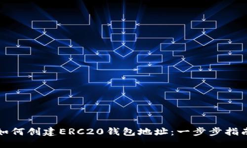 如何创建ERC20钱包地址：一步步指南