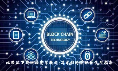 比特派下载链接安装教程：简单快速获取和使用指南