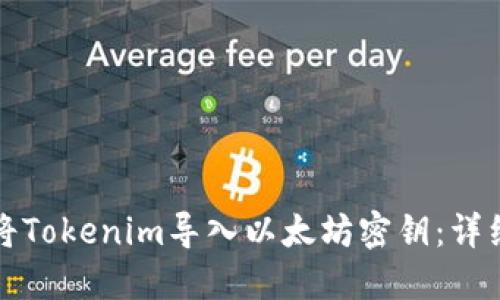 如何将Tokenim导入以太坊密钥：详细指南