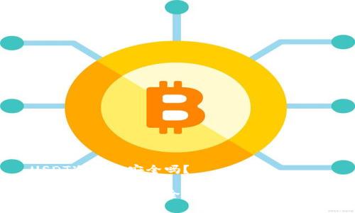 USDT冷钱包安全吗？

USDT冷钱包的安全性分析与最佳实践