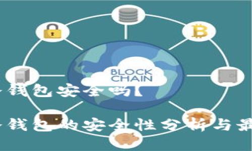 USDT冷钱包安全吗？

USDT冷钱包的安全性分析与最佳实践