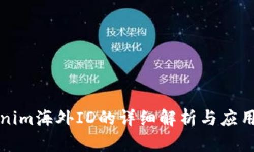 Tokenim海外ID的详细解析与应用指南