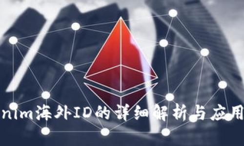 Tokenim海外ID的详细解析与应用指南