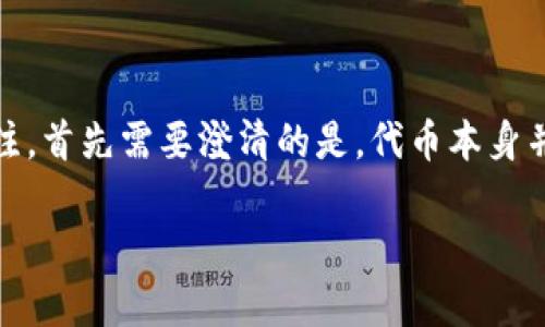 tokenim 是一种数字资产或代币，在区块链技术中被广泛使用。然而，最近关于tokenim是否感染病毒的讨论引起了许多用户的关注。首先需要澄清的是，代币本身并不具有病毒属性，但与其相关的应用程序、合约或网站有可能被恶意软件攻击。下面将深入探讨关于tokenim及其可能的安全风险。

tokenim的安全性分析：病毒与恶意软件的影响