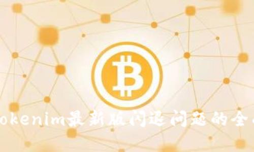 解决Tokenim最新版闪退问题的全面指南