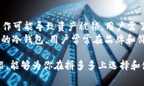 拼多多上买的硬件冷钱包是许多用户在面对数字货币生态时选择的一种投资、安全存储或管理方式。随着区块链和数字货币的兴起，越来越多的人开始关注如何安全地存储和管理自己的数字资产，而硬件冷钱包因其较高的安全性而受到欢迎。针对这个话题，本文将为大家详细探讨拼多多上购买硬件冷钱包的注意事项以及相关信息，并一一解答可能出现的相关问题。

bianoti拼多多上购买硬件冷钱包的全方位指南/bianoti
硬件冷钱包, 拼多多, 数字货币, 安全存储, 投资/guanjianci

什么是硬件冷钱包？
硬件冷钱包是一种专用的设备，旨在安全地存储加密货币的私钥。与数字货币的在线钱包（热钱包）不同，硬件冷钱包并不连接互联网，因此可以有效防止网络攻击和数据泄露。硬件冷钱包通常采用高度加密的技术来确保用户的资产安全。用户在使用时，可以通过计算机或手机来访问并管理自己的数字资产，所有的私钥始终保存在离线状态。

为什么选择拼多多购买硬件冷钱包？
选择在拼多多上购买硬件冷钱包的原因有很多。首先，拼多多作为中国最大的社交电商平台之一，拥有数量庞大的用户群体和丰富的商品选择。用户可以在平台上轻松找到多种品牌的硬件冷钱包，比较价格和功能。
其次，拼多多平台的“拼购”模式使得消费者能够以较低的价格购买同样的商品。此外，拼多多的售后服务相对完善，消费者可以通过平台的保障措施提高购物的安全性。
最后，拼多多还定期进行促销活动，用户可以在特定时间享受优惠，对许多预算有限的用户来说尤为重要。

拼多多上购买硬件冷钱包的注意事项
在拼多多上购买硬件冷钱包时，有几个重要事项需要用户注意：
首先，确保选择可信赖的卖家和品牌。查看卖家的历史评价、成交量和买家反馈，可以帮助判断该卖家的信誉。大品牌如Ledger、Trezor等在拼多多上通常都有官方旗舰店，购买时优先选择官方店铺。
其次，仔细阅读商品的描述和买家评论。了解硬件冷钱包的具体功能、支持的币种以及操作方式，确保其符合你的需求。也可以参考其他用户的使用经验，帮助你做出更好的购买决策。
购买后，务必检查产品的包装和是否有防伪标识。假冒产品常常存在安全隐患，尤其是涉及数字货币这类高风险资产时，安全性尤为重要。

硬件冷钱包的使用方法
硬件冷钱包的使用相对简单，虽然初次接触的用户可能需要一些时间适应。在使用之前，需要先仔细阅读设备的使用说明书。一般步骤如下：
1. 首先，将硬件冷钱包通过USB接入计算机或手机，并下载相应的管理软件，如Ledger Live或Trezor Suite。
2. 创建新的钱包账户时，系统会提示用户生成一个“种子短语”，这是恢复钱包的关键，务必妥善保管，不要与他人分享。
3. 一旦设置完成，你可以将数字资产转入存储在硬件冷钱包中的地址。通常，每种数字货币会有一个独特的接收地址。
4. 在需要转账或管理资产时，只需连接冷钱包，使用管理软件进行操作即可，私钥始终保持离线状态。

硬件冷钱包与软件钱包的对比
在讨论硬件冷钱包时，不可避免地要与软件钱包进行对比。软件钱包（热钱包）一般是应用程序或在线平台，用户可以随时通过互联网访问，适合频繁交易的用户，但相对安全性较低。以下是两者的主要对比：
安全性：硬件冷钱包由于离线存储私钥，通常被认为是最安全的存储方式，适合长期投资；而软件钱包则容易受到网络攻击。对于高价值的数字资产，硬件冷钱包更为推荐。
使用方便性：软件钱包由于直接连接互联网，操作起来较为简单，适合频繁进行交易的用户；而硬件冷钱包在进行交易时需要先连接到设备，过程相对繁琐。
价格：软件钱包通常是免费的，而硬件冷钱包则需要一定的费用，价格因品牌和功能而异，用户在购买前需提前做好预算。

如何判断硬件冷钱包的真实性？
为了防止购买到假冒的硬件冷钱包，用户可以通过以下几种方法来判断产品的真实性：
1. 查看官网信息。在购买之前，访问生产品牌的官方网站，了解产品的外观、包装和防伪标识等信息。
2. 检查封条。许多知名品牌在产品包装上会有完整的封条，确保未开封的状态。如果收到的产品封条损坏或缺失，应立即向卖家反馈。
3. 使用安全软件进行验证。部分硬件冷钱包在首次连接时会提供安全验证流程，确保设备为正版，可以通过配套软件进行验证。
4. 对比市场价格。如果某个商家提供的硬件冷钱包价格远低于市场平均水平，则需谨慎。过于便宜的产品往往存在假冒风险。

常见问题分析

硬件冷钱包的安全性如何？
硬件冷钱包因其较高的安全性而被广泛推崇。首先，硬件冷钱包的私钥存储在设备内部，永远不会暴露于互联网或其他在线环境，这使其成为抵御网络攻击的最佳选择。许多现代硬件冷钱包还采用了强加密技术，用户在进行交易时，私钥所需要的加密和签名过程不会泄露用户的敏感信息。
其次，它们的抗篡改设计确保用户在加密货币传输过程中的安全。例如，如果有人试图篡改设备，硬件冷钱包会自动将其重置为初始状态，删除所有保存的数据，从而保护用户的安全。此外，许多设备还设置了PIN码和备份种子短语，进一步增加安全性。
虽然硬件冷钱包提供了较高的安全保障，但用户也需注意使用方式的安全。确保开启设备后，及时连接到管理软件，避免在不安全的网络环境中进行操作。此外，妥善保管密码和种子短语绝对关键，因为如果这些信息泄露，设备的安全性将彻底失效。

拼多多上的硬件冷钱包是否便宜？
拼多多上的硬件冷钱包价格因品牌和型号而异，但总体来看，由于拼多多的拼购模式，用户确实有机会以较低的价格购买到一些热门款式的硬件冷钱包。用户可以设定价格范围，查看不同品牌的产品，对比性能和价格，选出最适合自己的产品。
同时，拼多多定期推出各种活动与促销，购物节期间一般会有较大幅度的折扣，因此在这些时间购买会更加划算。然而，便宜并不意味着质量低下，用户仍需注意挑选信誉好、好评多的卖家，谨防质量问题或假货影响自己的数字资产安全。

如何选择适合的硬件冷钱包？
选择合适的硬件冷钱包主要取决于自身的使用需求与投资习惯。首先，用户要考虑自己需要存储哪些类型的数字资产，因为不同的硬件冷钱包支持的币种不同。一些综合性较强的冷钱包如Ledger Nano S、 Trezor One，支持多个主流币种，对于多元化投资用户较为合适。
其次，用户需考虑个人的使用习惯与安全需求。如果只是偶尔进行交易，且频繁转账，软件钱包可能已经足够；如果是长期保存价值较高的数字货币，选择一款市場口碑好的硬件冷钱包会更为安全。
最后，硬件冷钱包的使用体验也是一个重点考虑因素。用户可以从其他买家的评价中了解到实际使用情况，包括界面友好度、交易速度等，选择自己更为顺手的产品。同时，可以通过多方对比价格，确保所选硬件冷钱包的价格合理。

硬件冷钱包使用中常见困惑与解答
硬件冷钱包在使用过程中，用户常常会遇到一些基本问题。首先是如何备份种子短语，这对于保护数字资产至关重要。其次是如何恢复钱包的过程，如忘记PIN码等错误操作可能导致资产被锁，用户需了解相应的解决方案。
另外，部分用户不清楚如何进行安全更新，硬件冷钱包的固件更新可以帮助提升安全性与功能，然而不正确的更新方法可能会导致设备损坏；还有对于如何选择适合自己的冷钱包，用户常常在品牌和价格间纠结。希望通过这些详细的解答，能够帮助用户更好地理解硬件冷钱包的特点和使用方法。

总结而言，硬件冷钱包作为一种安全存储数字资产的设备，在拼多多等平台上购买时，需要用户充分了解相关信息，确保自身资产的安全和效率。希望通过这篇文章的介绍，能够为你在拼多多上选择和使用硬件冷钱包提供帮助和指导。