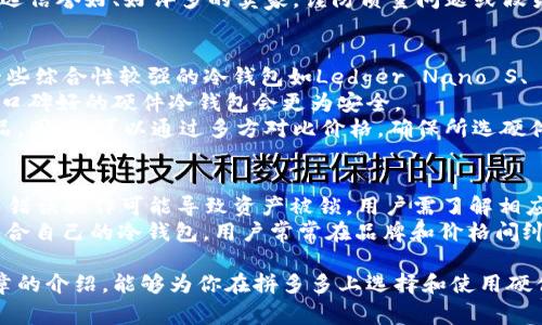 拼多多上买的硬件冷钱包是许多用户在面对数字货币生态时选择的一种投资、安全存储或管理方式。随着区块链和数字货币的兴起，越来越多的人开始关注如何安全地存储和管理自己的数字资产，而硬件冷钱包因其较高的安全性而受到欢迎。针对这个话题，本文将为大家详细探讨拼多多上购买硬件冷钱包的注意事项以及相关信息，并一一解答可能出现的相关问题。

bianoti拼多多上购买硬件冷钱包的全方位指南/bianoti
硬件冷钱包, 拼多多, 数字货币, 安全存储, 投资/guanjianci

什么是硬件冷钱包？
硬件冷钱包是一种专用的设备，旨在安全地存储加密货币的私钥。与数字货币的在线钱包（热钱包）不同，硬件冷钱包并不连接互联网，因此可以有效防止网络攻击和数据泄露。硬件冷钱包通常采用高度加密的技术来确保用户的资产安全。用户在使用时，可以通过计算机或手机来访问并管理自己的数字资产，所有的私钥始终保存在离线状态。

为什么选择拼多多购买硬件冷钱包？
选择在拼多多上购买硬件冷钱包的原因有很多。首先，拼多多作为中国最大的社交电商平台之一，拥有数量庞大的用户群体和丰富的商品选择。用户可以在平台上轻松找到多种品牌的硬件冷钱包，比较价格和功能。
其次，拼多多平台的“拼购”模式使得消费者能够以较低的价格购买同样的商品。此外，拼多多的售后服务相对完善，消费者可以通过平台的保障措施提高购物的安全性。
最后，拼多多还定期进行促销活动，用户可以在特定时间享受优惠，对许多预算有限的用户来说尤为重要。

拼多多上购买硬件冷钱包的注意事项
在拼多多上购买硬件冷钱包时，有几个重要事项需要用户注意：
首先，确保选择可信赖的卖家和品牌。查看卖家的历史评价、成交量和买家反馈，可以帮助判断该卖家的信誉。大品牌如Ledger、Trezor等在拼多多上通常都有官方旗舰店，购买时优先选择官方店铺。
其次，仔细阅读商品的描述和买家评论。了解硬件冷钱包的具体功能、支持的币种以及操作方式，确保其符合你的需求。也可以参考其他用户的使用经验，帮助你做出更好的购买决策。
购买后，务必检查产品的包装和是否有防伪标识。假冒产品常常存在安全隐患，尤其是涉及数字货币这类高风险资产时，安全性尤为重要。

硬件冷钱包的使用方法
硬件冷钱包的使用相对简单，虽然初次接触的用户可能需要一些时间适应。在使用之前，需要先仔细阅读设备的使用说明书。一般步骤如下：
1. 首先，将硬件冷钱包通过USB接入计算机或手机，并下载相应的管理软件，如Ledger Live或Trezor Suite。
2. 创建新的钱包账户时，系统会提示用户生成一个“种子短语”，这是恢复钱包的关键，务必妥善保管，不要与他人分享。
3. 一旦设置完成，你可以将数字资产转入存储在硬件冷钱包中的地址。通常，每种数字货币会有一个独特的接收地址。
4. 在需要转账或管理资产时，只需连接冷钱包，使用管理软件进行操作即可，私钥始终保持离线状态。

硬件冷钱包与软件钱包的对比
在讨论硬件冷钱包时，不可避免地要与软件钱包进行对比。软件钱包（热钱包）一般是应用程序或在线平台，用户可以随时通过互联网访问，适合频繁交易的用户，但相对安全性较低。以下是两者的主要对比：
安全性：硬件冷钱包由于离线存储私钥，通常被认为是最安全的存储方式，适合长期投资；而软件钱包则容易受到网络攻击。对于高价值的数字资产，硬件冷钱包更为推荐。
使用方便性：软件钱包由于直接连接互联网，操作起来较为简单，适合频繁进行交易的用户；而硬件冷钱包在进行交易时需要先连接到设备，过程相对繁琐。
价格：软件钱包通常是免费的，而硬件冷钱包则需要一定的费用，价格因品牌和功能而异，用户在购买前需提前做好预算。

如何判断硬件冷钱包的真实性？
为了防止购买到假冒的硬件冷钱包，用户可以通过以下几种方法来判断产品的真实性：
1. 查看官网信息。在购买之前，访问生产品牌的官方网站，了解产品的外观、包装和防伪标识等信息。
2. 检查封条。许多知名品牌在产品包装上会有完整的封条，确保未开封的状态。如果收到的产品封条损坏或缺失，应立即向卖家反馈。
3. 使用安全软件进行验证。部分硬件冷钱包在首次连接时会提供安全验证流程，确保设备为正版，可以通过配套软件进行验证。
4. 对比市场价格。如果某个商家提供的硬件冷钱包价格远低于市场平均水平，则需谨慎。过于便宜的产品往往存在假冒风险。

常见问题分析

硬件冷钱包的安全性如何？
硬件冷钱包因其较高的安全性而被广泛推崇。首先，硬件冷钱包的私钥存储在设备内部，永远不会暴露于互联网或其他在线环境，这使其成为抵御网络攻击的最佳选择。许多现代硬件冷钱包还采用了强加密技术，用户在进行交易时，私钥所需要的加密和签名过程不会泄露用户的敏感信息。
其次，它们的抗篡改设计确保用户在加密货币传输过程中的安全。例如，如果有人试图篡改设备，硬件冷钱包会自动将其重置为初始状态，删除所有保存的数据，从而保护用户的安全。此外，许多设备还设置了PIN码和备份种子短语，进一步增加安全性。
虽然硬件冷钱包提供了较高的安全保障，但用户也需注意使用方式的安全。确保开启设备后，及时连接到管理软件，避免在不安全的网络环境中进行操作。此外，妥善保管密码和种子短语绝对关键，因为如果这些信息泄露，设备的安全性将彻底失效。

拼多多上的硬件冷钱包是否便宜？
拼多多上的硬件冷钱包价格因品牌和型号而异，但总体来看，由于拼多多的拼购模式，用户确实有机会以较低的价格购买到一些热门款式的硬件冷钱包。用户可以设定价格范围，查看不同品牌的产品，对比性能和价格，选出最适合自己的产品。
同时，拼多多定期推出各种活动与促销，购物节期间一般会有较大幅度的折扣，因此在这些时间购买会更加划算。然而，便宜并不意味着质量低下，用户仍需注意挑选信誉好、好评多的卖家，谨防质量问题或假货影响自己的数字资产安全。

如何选择适合的硬件冷钱包？
选择合适的硬件冷钱包主要取决于自身的使用需求与投资习惯。首先，用户要考虑自己需要存储哪些类型的数字资产，因为不同的硬件冷钱包支持的币种不同。一些综合性较强的冷钱包如Ledger Nano S、 Trezor One，支持多个主流币种，对于多元化投资用户较为合适。
其次，用户需考虑个人的使用习惯与安全需求。如果只是偶尔进行交易，且频繁转账，软件钱包可能已经足够；如果是长期保存价值较高的数字货币，选择一款市場口碑好的硬件冷钱包会更为安全。
最后，硬件冷钱包的使用体验也是一个重点考虑因素。用户可以从其他买家的评价中了解到实际使用情况，包括界面友好度、交易速度等，选择自己更为顺手的产品。同时，可以通过多方对比价格，确保所选硬件冷钱包的价格合理。

硬件冷钱包使用中常见困惑与解答
硬件冷钱包在使用过程中，用户常常会遇到一些基本问题。首先是如何备份种子短语，这对于保护数字资产至关重要。其次是如何恢复钱包的过程，如忘记PIN码等错误操作可能导致资产被锁，用户需了解相应的解决方案。
另外，部分用户不清楚如何进行安全更新，硬件冷钱包的固件更新可以帮助提升安全性与功能，然而不正确的更新方法可能会导致设备损坏；还有对于如何选择适合自己的冷钱包，用户常常在品牌和价格间纠结。希望通过这些详细的解答，能够帮助用户更好地理解硬件冷钱包的特点和使用方法。

总结而言，硬件冷钱包作为一种安全存储数字资产的设备，在拼多多等平台上购买时，需要用户充分了解相关信息，确保自身资产的安全和效率。希望通过这篇文章的介绍，能够为你在拼多多上选择和使用硬件冷钱包提供帮助和指导。