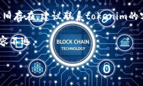   如何查看tokenim公钥？完整指南/  

 guanjianci tokenim, 公钥, 查看公钥, 区块链, 加密货币/ guanjianci 

在当今数字经济快速发展的背景下，区块链技术逐渐成为各类金融交易的基石。在这个行业中，tokenim作为一种新兴的工具平台，受到越来越多用户的关注。而在使用tokenim进行交易或其他操作时，公钥的获取和管理是非常重要的。在本文中，我们将详细介绍如何查看tokenim公钥。我们将讨论公钥的基本概念、如何在平台上找到它们、与其他用户共享公钥的注意事项，甚至还会提出一些与此相关的问题，以帮助您深化理解。

什么是公钥？
公钥是非对称加密中的一种密钥，它是与私钥相对应的。当用户在区块链网络中创建一个新账户时，系统会自动生成一对密钥：公钥和私钥。公钥可以被其他人用来加密消息或验证签名，而私钥则用于解密消息或生成签名。为了理解决定用户身份和确保交易安全，公钥的管理至关重要。

如何在tokenim平台上查看公钥？
查看tokenim上的公钥并不是一件复杂的事情。首先，您需要登录到您的tokenim账户。在主页上，您可能会在个人资料或账户设置中找到“安全性”或“密钥管理”选项。通常，这里会列出您的公钥及相关信息。以下是具体步骤：
ol
    li访问tokenim官方网站，并使用您的账户信息进行登录。/li
    li在用户界面右上角，找到您的账户头像，点击后进入“账号设置”或“个人资料”页面。/li
    li在设置页面中，查找与“公钥”或“密钥管理”相关的选项。/li
    li在该部分，您将看到生成的公钥，通常还有相关的QR码供扫描使用。/li
    li如果找不到，请查看帮助文档或联系客服获取帮助。/li
/ol

公钥与私钥的区别及其重要性
在区块链上，公钥与私钥的作用截然不同。公钥是可以公开分享的，而私钥必须妥善保管，绝对不能泄露。公钥的主要作用是用于接收资金和验证身份，而私钥则用于发起交易和签名。从这一点来看，公钥的安全性相对较低，但它是确保资金交易流转的重要组成部分。
一旦您的公钥被他人获悉，任何人都可以向您发送加密资产，但只有掌握您私钥的人才能对这些资产进行管理和交易。这就意味着，妥善管理您的私钥是保障账户安全的重中之重，您可以使用硬件钱包、纸质钱包或安全的网络钱包来保存私钥。

为何需要分享公钥？
在某些情况下，您需要将公钥分享给其他用户，特别是在接收转账时。例如，如果您想让朋友向您付款，您需要提供您的公钥。虽然公钥是可以公开的，但在分享时仍需注意安全风险，避免在不安全的平台上公开自己的公钥。
分享公钥时，确保通过安全渠道进行，比如私人消息，而非公共论坛或聊天室。这样可以降低公钥被恶意第三方窃取的风险。

Tokenim平台的安全性如何？
关于平台的安全性，tokenim采取了多种技术手段以保障用户资金和信息安全。他们采用了先进的加密算法以保护用户的公钥与私钥，确保它们不会被恶意用户攻击。此外，tokenim定期进行安全审计和漏洞检查，以应对可能出现的安全威胁。
但是，用户自身的安全意识同样不可忽视。定期更改密码、使用双因素认证（2FA）等防护措施都是时代所需。您还应该防范钓鱼网站或恶意软件，这些恶意行为可以轻易地获取您的登录信息。

常见问题解答
在用户使用tokenim与公钥相关的过程中，可能会遇到一些常见问题。以下是一些问题与详细解答，希望能帮助到您。

问题一：如果我丢失了私钥，我还能找回我的公钥吗？
一般情况下，**公钥**是由您的**私钥**生成的，因此，如果您丢失了私钥，您依然可以看到公钥。不过，丢失私钥意味着您将无法访问与该公钥对应的资产或进行交易。为了避免这种情况，强烈建议使用安全的方式来备份和管理您的私钥，像是硬件钱包或通过加密的云服务存储。

问题二：可以将多个公钥合并到一个账户上吗？
在常规区块链应用中，一个账户通常会对应一个公钥与一个私钥，而tokenim的设计同样遵循这一原则。因此，您无法直接将多个公钥合并到一个账户上。若需要创建多个公钥，您可能需要新建不同的账户。在创建新账户时，确保记录下每个账户的公钥和私钥，以免将来需要时无法访问。

问题三：使用公钥接收资产是否安全？
使用公钥接收加密资产是安全的，因为公钥本身不具备任何操作权限，只有私钥才能进行实际的资产转移。虽然有人可能会使用您的公钥向您转账，但他们无法通过公钥获取任何关于您的私钥的信息。因此，在发送您公钥的过程中，保持警觉，确保不将私钥泄露即可。

问题四：公钥被盗用后，我该怎么办？
若您发现您的公钥被恶意用户盗用，您首先应立即停止任何相关交易。如果您怀疑您的私钥也被泄露，请立即进行资金的转移，把资产转移到一个新的账户中，并生成新的公钥。之后，应要检查您的设备和网络安全，防止再次发生类似的问题。

问题五：为什么有时公钥无法验证？
公钥验证失败的问题可能与多种因素有关，如您使用的工具或软件版本不兼容，或是输入错误导致的。在这种情况下，可以尝试重启应用程序，清理缓存，或者确保您拥有的是最新版本的软件。若问题依旧存在，建议联系tokenim的客服团队以获取更专业的技术支持。

总结来看，**tokenim公钥的管理**与查看是非常重要的，不仅涉及到安全性，也与用户的使用体验密切相关。因此，不论是初学者还是有经验的用户，都应该掌握相关知识，以在数字资产管理中更加从容不迫。

希望以上内容能够有效地帮助到您，了解如何在tokenim上查看公钥，并解答您关于公钥的一些疑问。