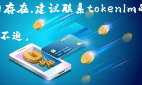   如何查看tokenim公钥？完整指南/  

 guanjianci tokenim, 公钥, 查看公钥, 区块链, 加密货币/ guanjianci 

在当今数字经济快速发展的背景下，区块链技术逐渐成为各类金融交易的基石。在这个行业中，tokenim作为一种新兴的工具平台，受到越来越多用户的关注。而在使用tokenim进行交易或其他操作时，公钥的获取和管理是非常重要的。在本文中，我们将详细介绍如何查看tokenim公钥。我们将讨论公钥的基本概念、如何在平台上找到它们、与其他用户共享公钥的注意事项，甚至还会提出一些与此相关的问题，以帮助您深化理解。

什么是公钥？
公钥是非对称加密中的一种密钥，它是与私钥相对应的。当用户在区块链网络中创建一个新账户时，系统会自动生成一对密钥：公钥和私钥。公钥可以被其他人用来加密消息或验证签名，而私钥则用于解密消息或生成签名。为了理解决定用户身份和确保交易安全，公钥的管理至关重要。

如何在tokenim平台上查看公钥？
查看tokenim上的公钥并不是一件复杂的事情。首先，您需要登录到您的tokenim账户。在主页上，您可能会在个人资料或账户设置中找到“安全性”或“密钥管理”选项。通常，这里会列出您的公钥及相关信息。以下是具体步骤：
ol
    li访问tokenim官方网站，并使用您的账户信息进行登录。/li
    li在用户界面右上角，找到您的账户头像，点击后进入“账号设置”或“个人资料”页面。/li
    li在设置页面中，查找与“公钥”或“密钥管理”相关的选项。/li
    li在该部分，您将看到生成的公钥，通常还有相关的QR码供扫描使用。/li
    li如果找不到，请查看帮助文档或联系客服获取帮助。/li
/ol

公钥与私钥的区别及其重要性
在区块链上，公钥与私钥的作用截然不同。公钥是可以公开分享的，而私钥必须妥善保管，绝对不能泄露。公钥的主要作用是用于接收资金和验证身份，而私钥则用于发起交易和签名。从这一点来看，公钥的安全性相对较低，但它是确保资金交易流转的重要组成部分。
一旦您的公钥被他人获悉，任何人都可以向您发送加密资产，但只有掌握您私钥的人才能对这些资产进行管理和交易。这就意味着，妥善管理您的私钥是保障账户安全的重中之重，您可以使用硬件钱包、纸质钱包或安全的网络钱包来保存私钥。

为何需要分享公钥？
在某些情况下，您需要将公钥分享给其他用户，特别是在接收转账时。例如，如果您想让朋友向您付款，您需要提供您的公钥。虽然公钥是可以公开的，但在分享时仍需注意安全风险，避免在不安全的平台上公开自己的公钥。
分享公钥时，确保通过安全渠道进行，比如私人消息，而非公共论坛或聊天室。这样可以降低公钥被恶意第三方窃取的风险。

Tokenim平台的安全性如何？
关于平台的安全性，tokenim采取了多种技术手段以保障用户资金和信息安全。他们采用了先进的加密算法以保护用户的公钥与私钥，确保它们不会被恶意用户攻击。此外，tokenim定期进行安全审计和漏洞检查，以应对可能出现的安全威胁。
但是，用户自身的安全意识同样不可忽视。定期更改密码、使用双因素认证（2FA）等防护措施都是时代所需。您还应该防范钓鱼网站或恶意软件，这些恶意行为可以轻易地获取您的登录信息。

常见问题解答
在用户使用tokenim与公钥相关的过程中，可能会遇到一些常见问题。以下是一些问题与详细解答，希望能帮助到您。

问题一：如果我丢失了私钥，我还能找回我的公钥吗？
一般情况下，**公钥**是由您的**私钥**生成的，因此，如果您丢失了私钥，您依然可以看到公钥。不过，丢失私钥意味着您将无法访问与该公钥对应的资产或进行交易。为了避免这种情况，强烈建议使用安全的方式来备份和管理您的私钥，像是硬件钱包或通过加密的云服务存储。

问题二：可以将多个公钥合并到一个账户上吗？
在常规区块链应用中，一个账户通常会对应一个公钥与一个私钥，而tokenim的设计同样遵循这一原则。因此，您无法直接将多个公钥合并到一个账户上。若需要创建多个公钥，您可能需要新建不同的账户。在创建新账户时，确保记录下每个账户的公钥和私钥，以免将来需要时无法访问。

问题三：使用公钥接收资产是否安全？
使用公钥接收加密资产是安全的，因为公钥本身不具备任何操作权限，只有私钥才能进行实际的资产转移。虽然有人可能会使用您的公钥向您转账，但他们无法通过公钥获取任何关于您的私钥的信息。因此，在发送您公钥的过程中，保持警觉，确保不将私钥泄露即可。

问题四：公钥被盗用后，我该怎么办？
若您发现您的公钥被恶意用户盗用，您首先应立即停止任何相关交易。如果您怀疑您的私钥也被泄露，请立即进行资金的转移，把资产转移到一个新的账户中，并生成新的公钥。之后，应要检查您的设备和网络安全，防止再次发生类似的问题。

问题五：为什么有时公钥无法验证？
公钥验证失败的问题可能与多种因素有关，如您使用的工具或软件版本不兼容，或是输入错误导致的。在这种情况下，可以尝试重启应用程序，清理缓存，或者确保您拥有的是最新版本的软件。若问题依旧存在，建议联系tokenim的客服团队以获取更专业的技术支持。

总结来看，**tokenim公钥的管理**与查看是非常重要的，不仅涉及到安全性，也与用户的使用体验密切相关。因此，不论是初学者还是有经验的用户，都应该掌握相关知识，以在数字资产管理中更加从容不迫。

希望以上内容能够有效地帮助到您，了解如何在tokenim上查看公钥，并解答您关于公钥的一些疑问。