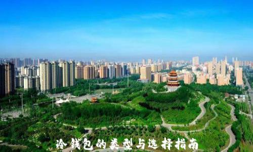 
冷钱包的类型与选择指南