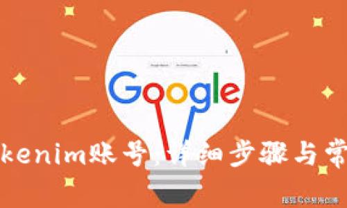 如何注册Tokenim账号：详细步骤与常见问题解答