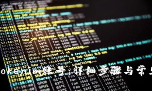 如何注册Tokenim账号：详细步骤与常见问题解答