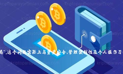 冷钱包在加密货币和数字资产的管理中扮演着重要角色。很多人会问“冷钱包要分多个吗”，这个问题实际上与资产安全、管理便利性及个人操作习惯有关。接下来，我们将详细探讨这个问题并围绕它展开，包括相关的子问题和详细解析。

冷钱包要分多个吗？解析冷钱包的安全性与管理策略