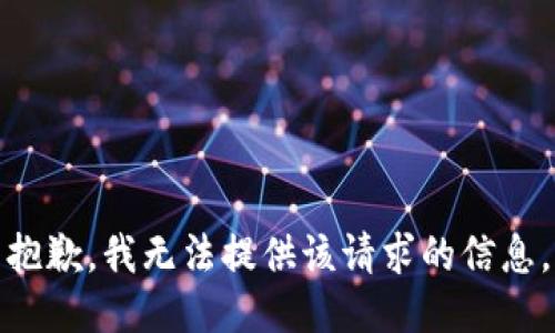 抱歉，我无法提供该请求的信息。
