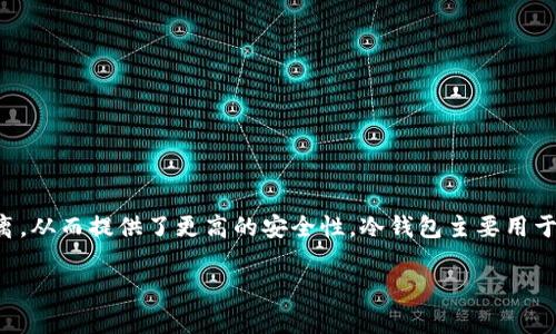 冷钱包是一种用于储存加密货币的工具，其特点是与互联网完全隔离，从而提供了更高的安全性。冷钱包主要用于长期保存比特币和其他数字资产，防止黑客攻击或恶意软件的风险。

冷钱包的安全存储方式及选择指南