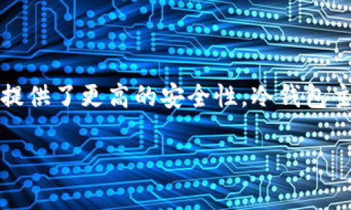 冷钱包是一种用于储存加密货币的工具，其特点是与互联网完全隔离，从而提供了更高的安全性。冷钱包主要用于长期保存比特币和其他数字资产，防止黑客攻击或恶意软件的风险。

冷钱包的安全存储方式及选择指南