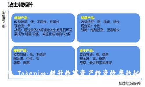 使用 Tokenim：提升数字资产投资效率的秘诀