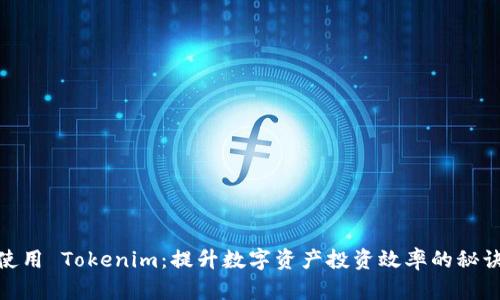 使用 Tokenim：提升数字资产投资效率的秘诀