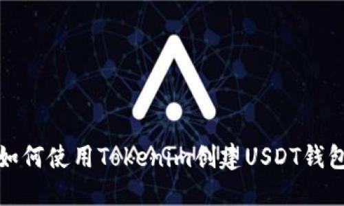 如何使用Tokenim创建USDT钱包