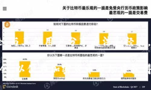   Tokenim支持LEDU币：全面解析及其影响 / 

 guanjianci Tokenim, LEDU币, 加密货币, 区块链, 投资机会 /guanjianci 

在现代金融数字化转型的大潮下，各类加密货币逐渐进入大众视野，而 b LEDU币 /b （LEDUs Token）作为其中的一员，注定在区块链生态中产生积极的影响。近来，Tokenim平台公开宣布支持LEDU币的交易，这一举措不仅为LEDU币的持有者提供了更多交易选择，同时也吸引了大批投资者的关注。本文将对Tokenim支持LEDU币的原因、市场前景、投资价值、相关风险以及未来发展趋势进行深入剖析。

Tokenim与LEDU币的背景介绍

Tokenim是一家致力于为用户提供多种数字资产交易服务的平台，其功能涵盖了加密货币的交易、资产管理以及信息分享等。在加密货币市场中，Tokenim以其用户友好的界面和高效的交易速率赢得了良好的口碑。而 b LEDU币 /b 是一种基于区块链技术的数字货币，其目标是通过区块链实现教育资源的公平分配与共享，推动教育公平的发展。LEDU币预计将在教育行业内带来革命性的变化，不仅可以为教育机构提供资金支持，还能为学生和教育工作者创造更多的机会。

Tokenim支持LEDU币的原因

原因有很多方面。首先，在Tokenim平台上推出LEDU币，标志着他们对教育行业创新的认可和支持。这一决定源于对教育公平性和可获得性重要性的共同认识。通过支持LEDU币，Tokenim希望借此吸引更多关心教育发展和数字技术的用户。

其次，LEDU币具有较高的变现潜力和投资价值。随着越来越多的教育项目和企业开始采用数字货币，实现资本运作的模式，LEDU币的需求将不断增加。如果Tokenim能够成功地将LEDU币整合到其交易体系中，势必会吸引更多的投资者与用户参与，从而推动LEDU币的价格上涨。

最后，随着切实的合作伙伴关系建立，Tokenim与LEDU币的支持将带来更加稳定的交易环境。Tokenim能够为LEDU币创建良好的流动性，并通过各种营销促进LEDU币的普及，让更多用户了解并参与其中。

LEDU币的市场前景

LEDU币的市场前景是广阔而充满潜力的。教育作为一个基本消费领域，始终拥有巨大的市场需求。全球教育支出庞大，尤其是在发展中国家，教育资源的匮乏在一定程度上限制了受教育者的机会。而通过区块链技术，LEDU币可以实现教育资源的分布式管理，让教育服务更具透明性和可追溯性。

随着教育行业对数字化转型的重视，为LEDU币的发展提供了良好机遇。此外，不少国家政策支持融资数字人民币、区块链等技术应用，从而为LEDU币的未来发展提供了政策保障。随着与各大教育机构和组织的不断合作，LEDU币的知名度也会逐步提升，最终形成良性循环。

投资LEDU币的价值分析

投资LEDU币的价值主要体现在几个方面。首先是教育行业的潜在市场。教育是持续发展的领域，LEDU币试图通过技术手段解决困扰教育资源不均的问题，这是一个长期存在的难题。在未来，这种模式有可能吸引大规模资金涌入，从而使LEDU币的价值上升。

其次，LEDU币具有较高的流动性和实用性。Tokenim作为一个主流的交易平台，意味着LEDU币将在一个广阔的市场中进行交易，一旦用户接受度上升，LEDU币的价值将迅速增长。而且，该币可以在多个教育项目中使用，有助于保持其使用价值的稳定。

最后，LEDU币作为一种新兴的数字资产，其投资潜力将吸引愈来愈多的加密货币投资者。鉴于Tokenim对LEDU币的直接支持平台，意味着更高的曝光率，这将进一步吸引更多投资者的关注和参与。

LEDU币的相关风险

尽管LEDU币的市场前景诱人，但投资总伴随着风险。在投身于LEDU币投资之前，用户需要充分了解可能面临的风险。首先是市场风险。加密货币市场的波动性非常高，LEDU币的价值可能在短时间内出现大幅波动，投资者需具备足够的承受能力。

其次是项目风险。由于LEDU币与教育领域的结合，项目的成功依赖于所参与的教育机构及项目本身的执行力。如果项目未能顺利进行，可能直接影响LEDU币的价值和用户信心。

最后，是法律风险。不同国家对加密货币的监管政策存在差异，一些国家对加密货币的法律法规尚不完善。一旦相关政策变动，可能会直接影响LEDU币的交易和使用。

LEDU币的未来发展趋势

LEDU币的未来发展趋势可从技术、市场与政策三个方面进行分析。从技术上看，LEDU币将继续整合区块链技术，提升其在教育领域的应用，提供更多便捷的数字化服务。在确保安全性的前提下，LEDU币的交易将变得更加高效和透明。

市场方面，随着数字金融和教育行业的深度融合，LEDU币有望在全球范围内扩张，尤其是在新兴市场中，潜在用户群体庞大。结合Tokenim的市场推广，将会形成形成良好的网络效应，进一步提高LEDU币的市值和市场地位。

从政策环境上看，越来越多的国家正逐步放宽对加密货币的监管，这为LEDU币的发展提供了一个相对稳定的环境。同时，LEDU币也需时刻关注法律法规的变化，把握市场政策导向。

常见问题解答

LEDU币可以在哪些平台交易？
LEDU币可以在多个加密货币交易平台进行交易，其中Tokenim的支持使得其流动性和可交易性得以增强。其他一些大型交易平台也可能提供LEDU币交易服务。此外，一些去中心化交易所（DEX）也可能逐步引入LEDU币的交易，但具体情况取决于该币的普及程度和需求。在选择交易平台时，投资者应考虑平台的用户友好性、交易费用、安全性和用户评价等因素。

LEDU币如何存储？
对于投资者来说，选择合适的钱包存储LEDU币是至关重要的。目前，多种数字钱包可用于存储LEDU币，包括热钱包（在线钱包）、冷钱包（离线钱包）及硬件钱包。热钱包通常非常方便，适合频繁交易，但相对安全性较低；冷钱包或硬件钱包相对安全，适合长期存储。\ 在选择钱包时，用户需考虑安全性、易用性及是否支持LEDU币。在交易和存储LEDU币之前，用户应该全面了解各种钱包的功能，确保其资金的安全。

LEDU币未来的应用场景有哪些？
LEDU币将成为教育行业中一种颇具潜力的支付和管理工具。具体应用场景包括在线课程支付、教材购置、教育项目众筹等。学生可以使用LEDU币支付各种教育相关的费用，提高学习和教育资源的获取效率。同时，教育机构可以利用LEDU币资金流转，提高运营效率，另外，LEDU币的透明性也有助于降低教育资金的腐败现象。

如何评估LEDU币的投资价值？
评估LEDU币的投资价值需从多个维度分析。包括技术基础是否扎实，团队背景、项目已有的科技落地实例、市场中的竞争情况，以及政策环境等。此外，市场对LEDU币的认可度、交易量和用户参与度也是重要指标。对于整个加密市场的动向和教育行业的发展趋势，同样不可忽视。有效的全面因素分析将帮助投资者做出明智的决策。

LEDU币的社区活跃度如何？
LEDU币的社区活跃度直接影响到其价值与发展。一个活跃的社区可以为LEDU币的推广、应用带来积极效应，同时也意味着投资者的需求在逐步提升。投资者可以通过社交媒体、论坛等渠道了解LEDU币的社区动态，参与讨论，与其他用户分享看法和经验。社区的活跃参与意向是一个健康生态的重要信号，也是LEDU币长远发展必不可少的支持，投资者应定期关注LEDU币的社区变化。

总体而言，Tokenim支持br /LEDU币的举措为这一新兴数字资产注入了新的活力。通过面对面分析教育行业现状，结合区块链技术的优点，LEDU币将在未来的市场中展现出强大的潜力。然而，投资者需要理性看待风险与机会，以便在加密货币市场中获得最大的收益。