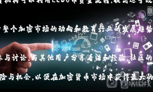   Tokenim支持LEDU币：全面解析及其影响 / 

 guanjianci Tokenim, LEDU币, 加密货币, 区块链, 投资机会 /guanjianci 

在现代金融数字化转型的大潮下，各类加密货币逐渐进入大众视野，而 b LEDU币 /b （LEDUs Token）作为其中的一员，注定在区块链生态中产生积极的影响。近来，Tokenim平台公开宣布支持LEDU币的交易，这一举措不仅为LEDU币的持有者提供了更多交易选择，同时也吸引了大批投资者的关注。本文将对Tokenim支持LEDU币的原因、市场前景、投资价值、相关风险以及未来发展趋势进行深入剖析。

Tokenim与LEDU币的背景介绍

Tokenim是一家致力于为用户提供多种数字资产交易服务的平台，其功能涵盖了加密货币的交易、资产管理以及信息分享等。在加密货币市场中，Tokenim以其用户友好的界面和高效的交易速率赢得了良好的口碑。而 b LEDU币 /b 是一种基于区块链技术的数字货币，其目标是通过区块链实现教育资源的公平分配与共享，推动教育公平的发展。LEDU币预计将在教育行业内带来革命性的变化，不仅可以为教育机构提供资金支持，还能为学生和教育工作者创造更多的机会。

Tokenim支持LEDU币的原因

原因有很多方面。首先，在Tokenim平台上推出LEDU币，标志着他们对教育行业创新的认可和支持。这一决定源于对教育公平性和可获得性重要性的共同认识。通过支持LEDU币，Tokenim希望借此吸引更多关心教育发展和数字技术的用户。

其次，LEDU币具有较高的变现潜力和投资价值。随着越来越多的教育项目和企业开始采用数字货币，实现资本运作的模式，LEDU币的需求将不断增加。如果Tokenim能够成功地将LEDU币整合到其交易体系中，势必会吸引更多的投资者与用户参与，从而推动LEDU币的价格上涨。

最后，随着切实的合作伙伴关系建立，Tokenim与LEDU币的支持将带来更加稳定的交易环境。Tokenim能够为LEDU币创建良好的流动性，并通过各种营销促进LEDU币的普及，让更多用户了解并参与其中。

LEDU币的市场前景

LEDU币的市场前景是广阔而充满潜力的。教育作为一个基本消费领域，始终拥有巨大的市场需求。全球教育支出庞大，尤其是在发展中国家，教育资源的匮乏在一定程度上限制了受教育者的机会。而通过区块链技术，LEDU币可以实现教育资源的分布式管理，让教育服务更具透明性和可追溯性。

随着教育行业对数字化转型的重视，为LEDU币的发展提供了良好机遇。此外，不少国家政策支持融资数字人民币、区块链等技术应用，从而为LEDU币的未来发展提供了政策保障。随着与各大教育机构和组织的不断合作，LEDU币的知名度也会逐步提升，最终形成良性循环。

投资LEDU币的价值分析

投资LEDU币的价值主要体现在几个方面。首先是教育行业的潜在市场。教育是持续发展的领域，LEDU币试图通过技术手段解决困扰教育资源不均的问题，这是一个长期存在的难题。在未来，这种模式有可能吸引大规模资金涌入，从而使LEDU币的价值上升。

其次，LEDU币具有较高的流动性和实用性。Tokenim作为一个主流的交易平台，意味着LEDU币将在一个广阔的市场中进行交易，一旦用户接受度上升，LEDU币的价值将迅速增长。而且，该币可以在多个教育项目中使用，有助于保持其使用价值的稳定。

最后，LEDU币作为一种新兴的数字资产，其投资潜力将吸引愈来愈多的加密货币投资者。鉴于Tokenim对LEDU币的直接支持平台，意味着更高的曝光率，这将进一步吸引更多投资者的关注和参与。

LEDU币的相关风险

尽管LEDU币的市场前景诱人，但投资总伴随着风险。在投身于LEDU币投资之前，用户需要充分了解可能面临的风险。首先是市场风险。加密货币市场的波动性非常高，LEDU币的价值可能在短时间内出现大幅波动，投资者需具备足够的承受能力。

其次是项目风险。由于LEDU币与教育领域的结合，项目的成功依赖于所参与的教育机构及项目本身的执行力。如果项目未能顺利进行，可能直接影响LEDU币的价值和用户信心。

最后，是法律风险。不同国家对加密货币的监管政策存在差异，一些国家对加密货币的法律法规尚不完善。一旦相关政策变动，可能会直接影响LEDU币的交易和使用。

LEDU币的未来发展趋势

LEDU币的未来发展趋势可从技术、市场与政策三个方面进行分析。从技术上看，LEDU币将继续整合区块链技术，提升其在教育领域的应用，提供更多便捷的数字化服务。在确保安全性的前提下，LEDU币的交易将变得更加高效和透明。

市场方面，随着数字金融和教育行业的深度融合，LEDU币有望在全球范围内扩张，尤其是在新兴市场中，潜在用户群体庞大。结合Tokenim的市场推广，将会形成形成良好的网络效应，进一步提高LEDU币的市值和市场地位。

从政策环境上看，越来越多的国家正逐步放宽对加密货币的监管，这为LEDU币的发展提供了一个相对稳定的环境。同时，LEDU币也需时刻关注法律法规的变化，把握市场政策导向。

常见问题解答

LEDU币可以在哪些平台交易？
LEDU币可以在多个加密货币交易平台进行交易，其中Tokenim的支持使得其流动性和可交易性得以增强。其他一些大型交易平台也可能提供LEDU币交易服务。此外，一些去中心化交易所（DEX）也可能逐步引入LEDU币的交易，但具体情况取决于该币的普及程度和需求。在选择交易平台时，投资者应考虑平台的用户友好性、交易费用、安全性和用户评价等因素。

LEDU币如何存储？
对于投资者来说，选择合适的钱包存储LEDU币是至关重要的。目前，多种数字钱包可用于存储LEDU币，包括热钱包（在线钱包）、冷钱包（离线钱包）及硬件钱包。热钱包通常非常方便，适合频繁交易，但相对安全性较低；冷钱包或硬件钱包相对安全，适合长期存储。\ 在选择钱包时，用户需考虑安全性、易用性及是否支持LEDU币。在交易和存储LEDU币之前，用户应该全面了解各种钱包的功能，确保其资金的安全。

LEDU币未来的应用场景有哪些？
LEDU币将成为教育行业中一种颇具潜力的支付和管理工具。具体应用场景包括在线课程支付、教材购置、教育项目众筹等。学生可以使用LEDU币支付各种教育相关的费用，提高学习和教育资源的获取效率。同时，教育机构可以利用LEDU币资金流转，提高运营效率，另外，LEDU币的透明性也有助于降低教育资金的腐败现象。

如何评估LEDU币的投资价值？
评估LEDU币的投资价值需从多个维度分析。包括技术基础是否扎实，团队背景、项目已有的科技落地实例、市场中的竞争情况，以及政策环境等。此外，市场对LEDU币的认可度、交易量和用户参与度也是重要指标。对于整个加密市场的动向和教育行业的发展趋势，同样不可忽视。有效的全面因素分析将帮助投资者做出明智的决策。

LEDU币的社区活跃度如何？
LEDU币的社区活跃度直接影响到其价值与发展。一个活跃的社区可以为LEDU币的推广、应用带来积极效应，同时也意味着投资者的需求在逐步提升。投资者可以通过社交媒体、论坛等渠道了解LEDU币的社区动态，参与讨论，与其他用户分享看法和经验。社区的活跃参与意向是一个健康生态的重要信号，也是LEDU币长远发展必不可少的支持，投资者应定期关注LEDU币的社区变化。

总体而言，Tokenim支持br /LEDU币的举措为这一新兴数字资产注入了新的活力。通过面对面分析教育行业现状，结合区块链技术的优点，LEDU币将在未来的市场中展现出强大的潜力。然而，投资者需要理性看待风险与机会，以便在加密货币市场中获得最大的收益。