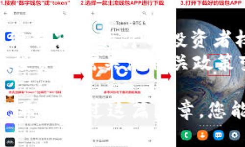  Tokenim：功能、交易方式及市场前景分析 / 

 guanjianci Tokenim, 交易, 数字货币, 区块链, 投资 /guanjianci 

随着区块链技术的不断发展，数字资产的交易也逐渐被大众接受。Tokenim作为一种新型的加密数字货币，受到了越来越多投资者的关注。本文将深入探讨Tokenim的功能、交易方式、市场前景和相关问题，帮助读者全面了解这一新兴的数字资产。

Tokenim是什么？
Tokenim是一种基于区块链技术的数字货币。它的设计初衷是为了实现快速、安全且低费用的交易。Tokenim不仅可以在多种平台上交易，还具备智能合约功能，可以用于各种应用场景，包括金融服务、供应链管理、身份验证等。
Tokenim的推出基于对传统交易系统不足之处的探索，如交易速度慢、费用高和安全性不足等问题。通过分布式账本技术，Tokenim能够确保交易的透明性与不可篡改性，增强用户的信任感。

Tokenim可以进行交易吗？
是的，Tokenim可以进行交易。用户可以通过多个交易平台进行Tokenim的买卖。通常情况下，用户需要在支持Tokenim的交易所创建账户，完成身份验证，存入资金后便可开始交易。
在交易过程中，用户可以选择市价单、限价单等不同的交易方式，其它平台也可能提供杠杆交易功能。而且，在某些平台上，用户还能进行Tokenim与其他数字货币或法币之间的交换。

如何购买和出售Tokenim？
购买和出售Tokenim的步骤包括几个主要环节。首先，用户需要选择一个支持Tokenim交易的平台，如某些主流的加密货币交易所。然后，用户需要注册并完成KYC（识别客户）程序，该过程通常包括上传身份证明文件和地址证明。
其次，用户需要通过法定货币或者其他数字货币充值到交易账户。充值方式可以是银行转账、信用卡支付等等，具体取决于交易所的支持方式。
资金到账后，用户即可根据市场现状选择合适的时机进行买入或卖出。在交易完成后，用户可以将所购得的Tokenim保存在交易所，或者转移到个人钱包中以确保安全。

Tokenim的市场前景如何？
虽然Tokenim的市场仍处于发展阶段，但是有诸多因素指向它的良好前景。首先，随着越来越多的人了解并接受数字货币，Tokenim的用户基础在不断扩大。其次，Tokenim以其独特的技术优势，能够在众多竞争对手中脱颖而出，吸引了很多投资者的关注。
此外，Tokenim的应用场景正在逐步扩展。它不仅可以作为一种投资工具，还能够应用于多种行业，例如金融服务、在线支付、智能合约等。随着区块链技术的普及，Tokenim的应用场景将更加广泛，这将进一步推动其市场价值的提升。

如何安全地存储和管理Tokenim？
保护Tokenim的安全是每个用户都需要关注的重要问题。对于长期投资者来说，选择一个安全性高的钱包至关重要。市面上有热钱包和冷钱包两种选择。热钱包是指在线钱包，方便快捷，但相对来说安全性较低，容易遭受黑客攻击；而冷钱包是一种离线存储方式，相对安全，但使用起来不够方便。
在选择钱包时，用户需要综合考虑自己的需求。如果是短期交易，热钱包可能更加合适；而如果是长期投资，建议使用冷钱包。此外，用户还可以定期备份自己的钱包以及私钥，并开启双重认证等安全功能，以进一步保护资产安全。

Tokenim的未来发展趋势是什么？
随着区块链技术的不断迭代升级，Tokenim的未来发展趋势将进一步向多样化、去中心化、智能化方向发展。第一，多样化是指Tokenim可能会与更多的行业进行合作，拓宽其应用领域。例如，与电商平台、金融机构合作，实现在线支付及交易服务。
第二，去中心化将是Tokenim发展的一大趋势。现阶段，许多用户仍然对中心化交易所存在信任问题，通过去中心化交易平台进行交易，用户将拥有更大的掌控权，交易的安全性与透明度也会提高。
最后，智能化则体现在Tokenim将与人工智能、大数据等新兴技术相结合，推动智能合约的进一步应用，促进交易过程的智能化和自动化，提升用户体验。

可能相关的问题
ul
    liTokenim与其他数字货币相比有什么优势？/li
    li如何判断Tokenim投资的风险？/li
    liTokenim的社区和开发团队情况如何？/li
    li如何在交易中提高Tokenim的投资收益？/li
    liTokenim是否受到监管机构的关注？/li
/ul

Tokenim与其他数字货币相比有什么优势？
在众多数字货币中，Tokenim的优势主要体现在三个方面。首先是交易速度。与部分其他数字货币相比，Tokenim的交易确认时间更短，能够满足快速交易的需求。其次是交易费用，Tokenim的交易费用相对较低，适合频繁交易的用户。此外，Tokenim具备较强的智能合约功能，可以实现更复杂的交易条件和逻辑，增加其应用的灵活性。
其次，Tokenim本身的技术架构使其在安全性上具备了一定的优势。通过采用先进的加密技术和共识机制，Tokenim能在一定程度上防止黑客攻击和欺诈行为，提高了用户的资金安全性。

如何判断Tokenim投资的风险？
投资Tokenim的风险主要体现在市场风险和技术风险。市场风险是指由于市场波动导致的资产价值变化，这通常是由用户情绪、市场供需关系等因素驱动。因此，投资者需要不断关注市场动态，了解市场趋势，以便作出合理的投资决策。
技术风险则来自于Tokenim的技术本身。例如，区块链技术的升级可能会导致Tokenim网络的不稳定，也可能出现智能合约漏洞等问题。因此，投资者在投资前需要对智能合约进行充分的审查，确保其安全性。此外，投资者还应关注Tokenim的社区开发和更新动态，以便及时了解项目进展，从而降低技术风险。

Tokenim的社区和开发团队情况如何？
Tokenim的成功离不开活跃的社区支持与强大的开发团队。在投资之前，建议投资者先了解Tokenim社区的发展情况与开发团队的背景。一个好的团队不仅意味着有实力，还有良好的沟通和合作能力，能够迅速响应用户需求，并且不断改善产品。
在了解社区的过程中，投资者可以通过社交媒体、论坛和官方渠道获取相关资讯，关注团队的动态与更新，评估其今后的发展潜力。同时，活跃的社区可以为Tokenim带来新的用户和投资，提高市场关注度。

如何在交易中提高Tokenim的投资收益？
提升Tokenim的投资收益需要从多个方面着手。首先，投资者要了解市场趋势，选择合适的买入与卖出时机。使用技术分析工具可以帮助识别价格走势和交易信号，合理安排投资策略。
其次，选择合适的交易平台和工具也是获取收益的重要因素。不同的交易所可能存在不同的交易费用、流动性和交易工具，投资者要进行比较选择，降低投资成本。
最后，风险管理也是提升收益的关键。在交易过程中，合理设定止损点和目标位，对于防范市场波动带来的损失至关重要。此外，分散投资组合也是降低风险的一种有效方法，通过配置不同的数字资产，能够有效减轻单一资产波动带来的风险。

Tokenim是否受到监管机构的关注？
在数字货币日益普及的背景下，全球各地的监管机构对Tokenim等数字货币项目的关注度不断提升。越来越多的国家开始对数字货币进行规范和监管，以维护市场秩序与投资者权益。这一方面意味着Tokenim等数字货币的发展将受到更多法规限制；另一方面，也为其合法化提供了机会。
例如，在某些国家，Tokenim可能需要遵循反洗钱（AML）、了解你的客户（KYC）等相关法律法规，这将对Tokenim的交易流程及平台运营产生影响。投资者在投资时需关注相关政策变动，以便作出及时调整，确保合规投资。

通过上述分析，我们在一定程度上揭示了Tokenim的交易特性及市场前景。同时，相应的问题解答也对用户在投资过程中可能面临的疑问进行了详细介绍。希望通过这篇文章，您能够更清楚地了解Tokenim，提高投资决策的准确性。