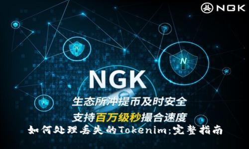 如何处理丢失的Tokenim：完整指南