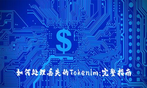 如何处理丢失的Tokenim：完整指南