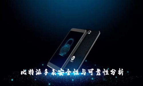 比特派手表安全性与可靠性分析