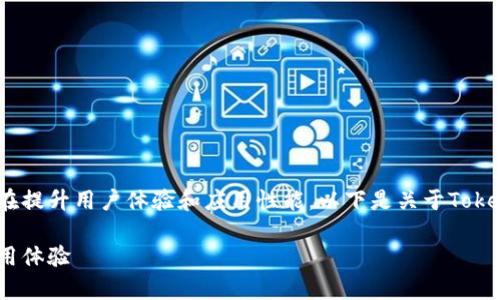 Tokenim的最新版本具备了多种创新功能，旨在提升用户体验和应用性能。以下是关于Tokenim新版本的详细介绍，以及相关问题的解答。

Tokenim新版本解析：带你了解全新功能与使用体验